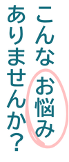 こんなお悩みありませんか？